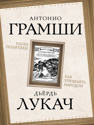 cover image of Наука политики. Как управлять народом (сборник)